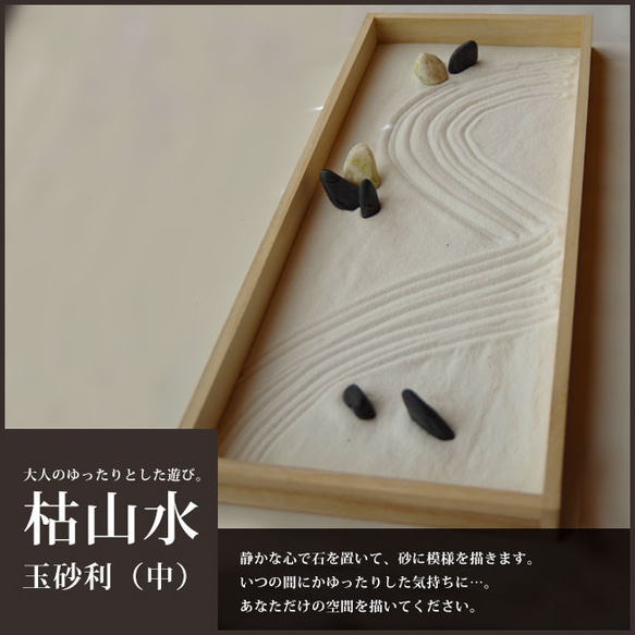 Zen Garden【枯山水セット＜玉砂利＞中サイズ】