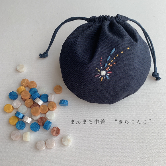 まんまる巾着　“きらりんこ”   星の子シリーズ　刺繍　巾着　サシェ　ポプリ