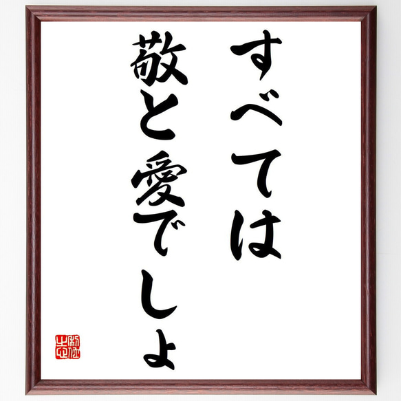 名言「すべては敬と愛でしょ」額付き書道色紙／受注後直筆（Y0099）