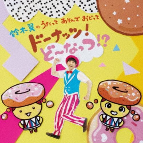 【CD】鈴木翼のうたって あそんで おどって ドーナッツ!ど～なっつ!?(DVD付)