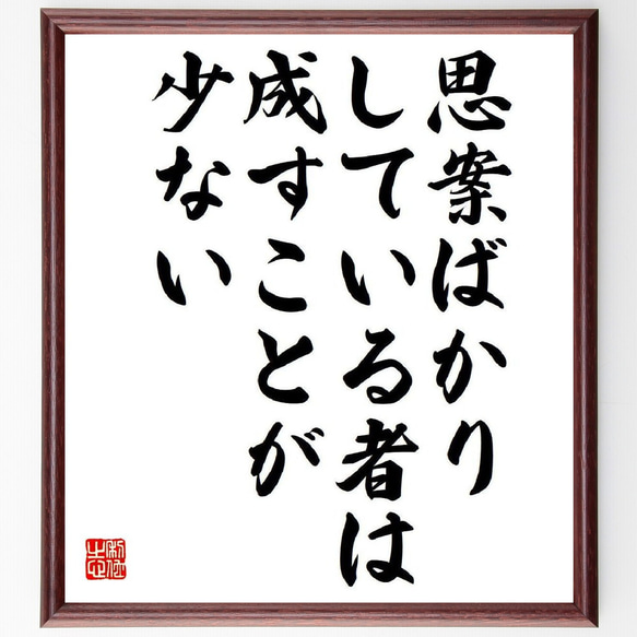 フリードリヒ・フォン・シラーの名言「思案ばかりしている者は、成すことが少ない」額付き書道色紙／受注後直筆（V6167）