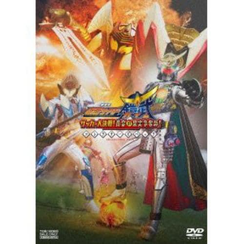 【DVD】劇場版 仮面ライダー鎧武 サッカー大決戦!黄金の果実争奪杯!コレクターズパック