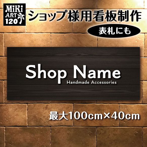 ショップ看板・表札制作✦黒い木目調✦名入れ✦サロン看板マルシェ店舗会社✦屋外用ネームプレート✦玄関パネル開店祝い✦120