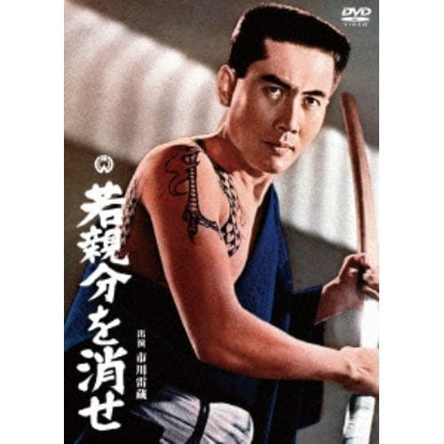 【DVD】若親分を消せ