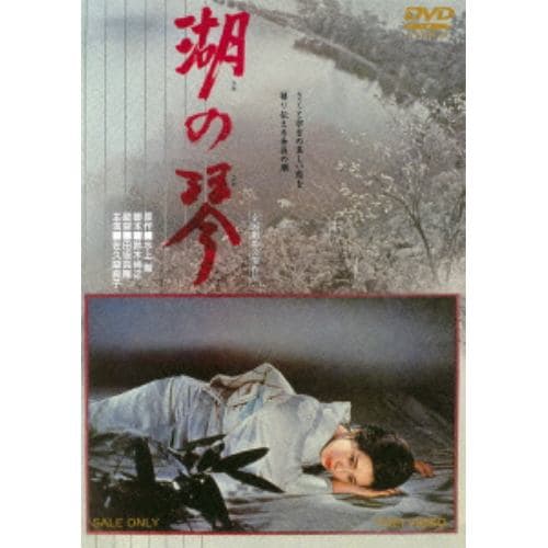 【ＤＶＤ】 佐久間良子 ／ 湖の琴