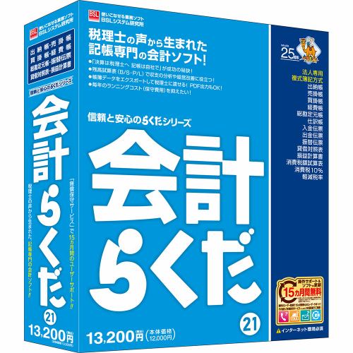 ＢＳＬシステム研究所 会計らくだ21