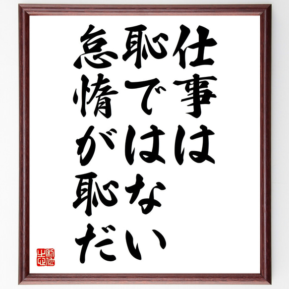 ヘシオドスの名言「仕事は恥ではない、怠惰が恥だ」額付き書道色紙／受注後直筆（Z1962）