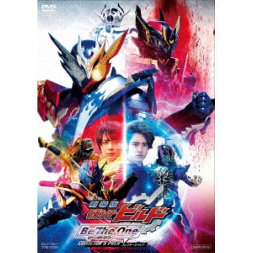 【DVD】劇場版 仮面ライダービルド Be The One コレクターズパック