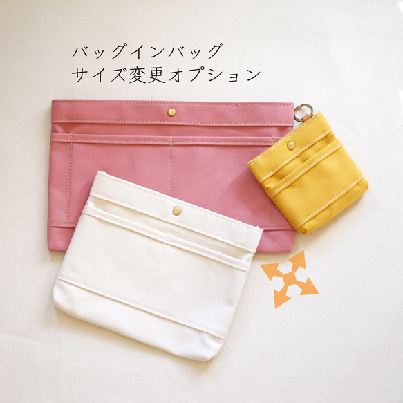 BAG in BAGオプションのサイズ変更　オプション