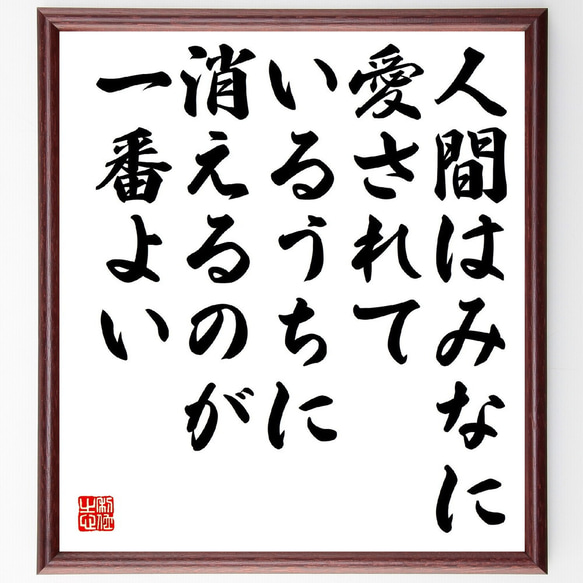 名言「人間はみなに愛されているうちに消えるのが一番よい」額付き書道色紙／受注後直筆（Y3296）