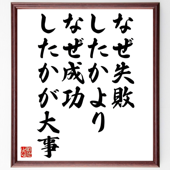 名言「なぜ失敗したかより、なぜ成功したかが大事」額付き書道色紙／受注後直筆（Z9882）