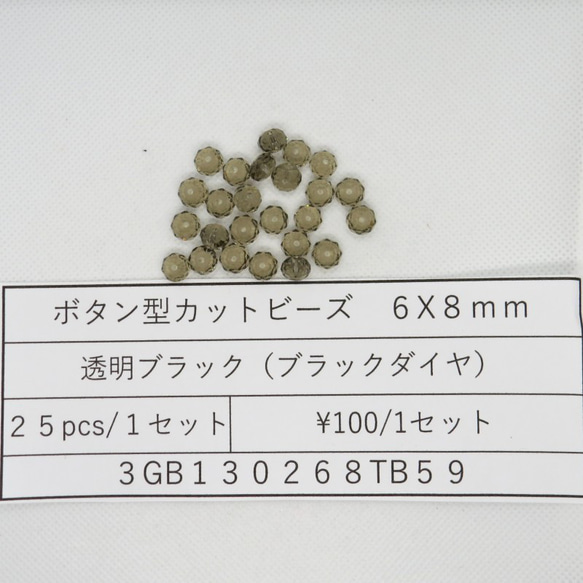 飛鳥庵ガラスビーズ ボタンカット 6mmx8mm 透明ブラック（ブラックダイヤ）