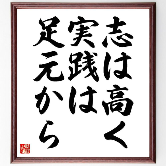 名言「志は高く、実践は足元から」額付き書道色紙／受注後直筆（Y5353）