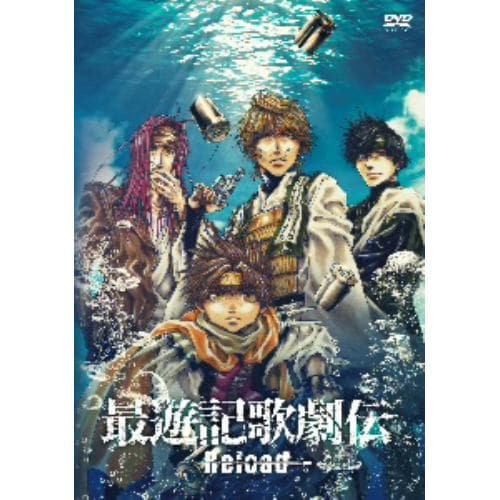 【DVD】最遊記歌劇伝 -Reload-