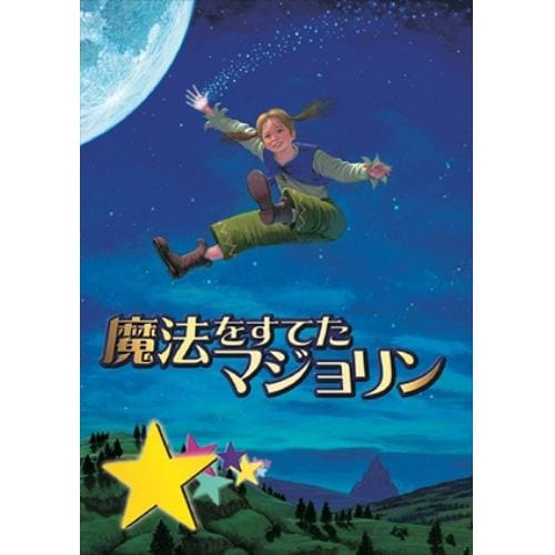 【DVD】劇団四季 ファミリーミュージカル 魔法をすてたマジョリン