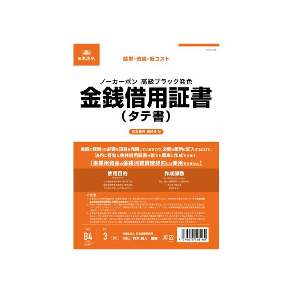 日本法令 金銭借用証書(タテ書/ノーカーボン) FCK0945