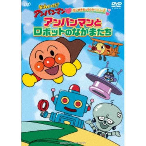 【DVD】それいけ!アンパンマン だいすきキャラクターシリーズ 「アンパンマンとロボットのなかまたち」