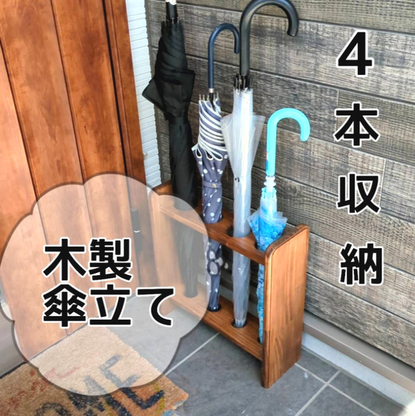 シンプルな木製傘立て (防水加工済)