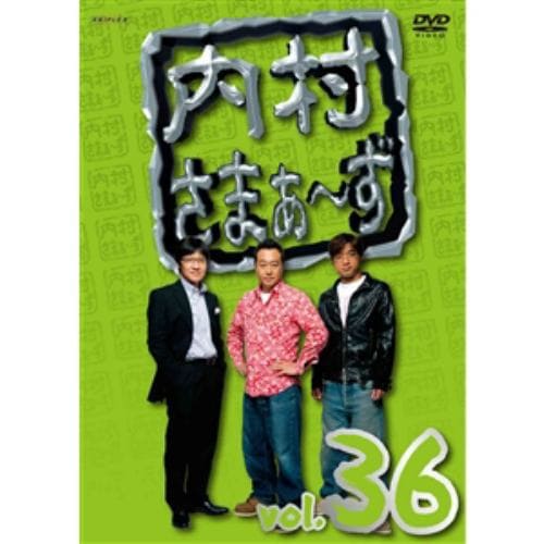 【DVD】内村さまぁ～ず vol.36