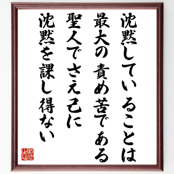 パスカルの名言「沈黙していることは、最大の責め苦である、聖人でさえ己に沈黙を～」額付き書道色紙／受注後直筆（V1503）