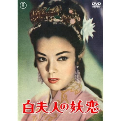 【DVD】白夫人の妖恋 [東宝DVD名作セレクション]