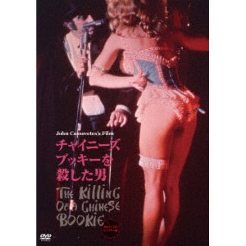 【DVD】 チャイニーズ・ブッキーを殺した男