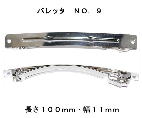 アクセサリ−パーツ ヘアー用金具 バレッタ ＮＯ９ 長さ１００ｍｍ 幅１１ｍｍ 銀色 シルバーカラー １０コ入り