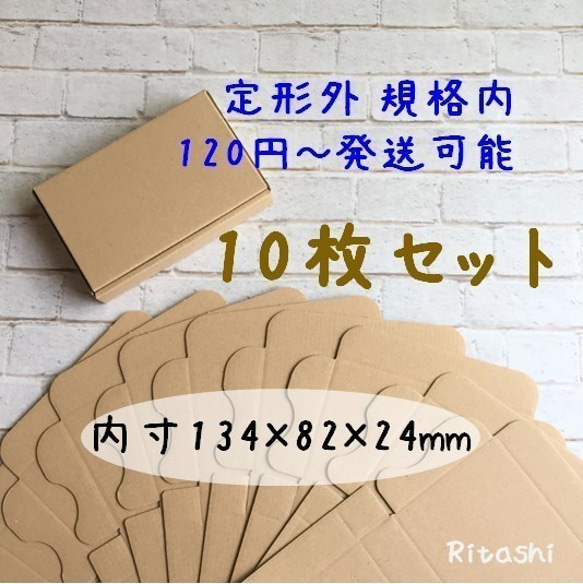 ミニ10 ★ミニダンボール箱 10枚 134×82×24mm★ 定形外郵便規格内 　　　　　　　　そのまま送れるサイズ