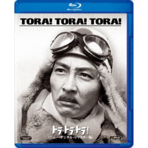 【BLU-R】トラ・トラ・トラ![ニュー・デジタル・リマスター版]