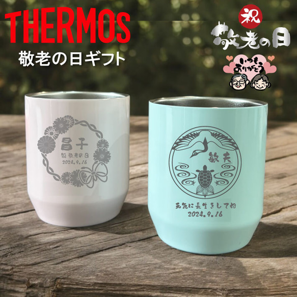 【名入れ 無料】サーモス THERMOS 真空断熱カップ JDH-280C(敬老の日 ギフト)（タンブラー 真空断熱