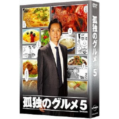 【DVD】孤独のグルメ Season5 DVD-BOX