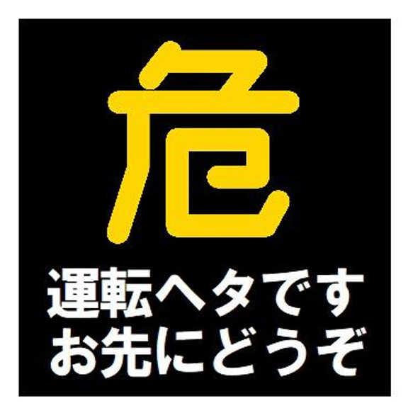 危険マーク 運転ヘタです お先にどうぞ カー マグネットステッカー