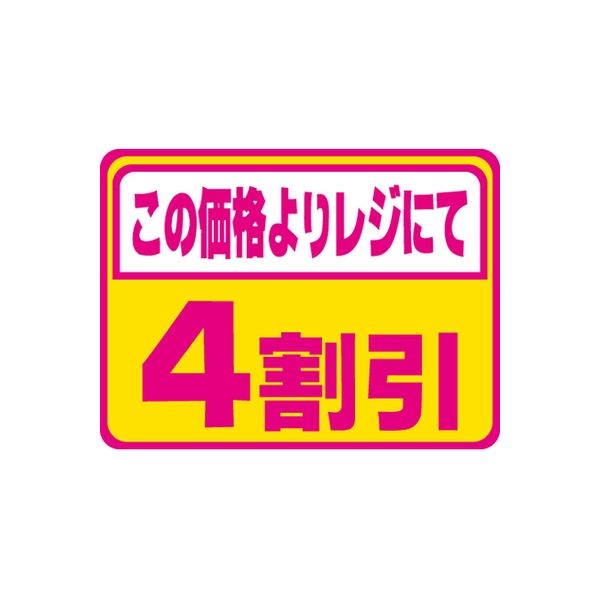 ササガワ 食品表示シール SLラベル 割引 蛍光