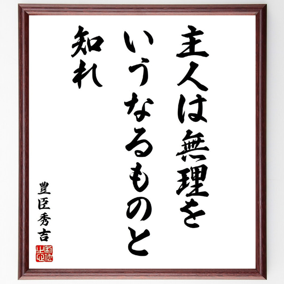 豊臣秀吉の名言「主人は無理をいうなるものと知れ」額付き書道色紙／受注後直筆（V2014)