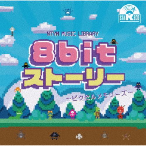 【CD】NTVM Music Library 8bitストーリー ～ピクセルメモリーズ～