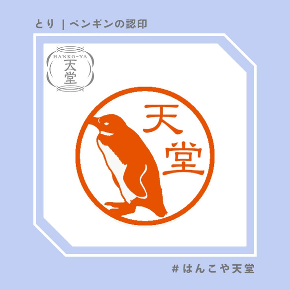 ペンギンの認印【イラストはんこ　スタンプ　はんこ　ハンコ　認印　認め印　みとめ印　浸透印】