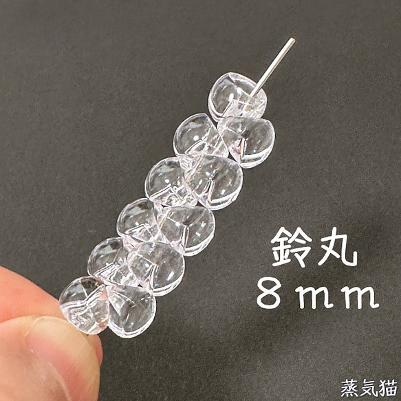 鈴丸ビーズ8mm クリア 100個【透明 海夏 ピアス イヤリング ハンドメイド用アクセサリーパーツ素材】