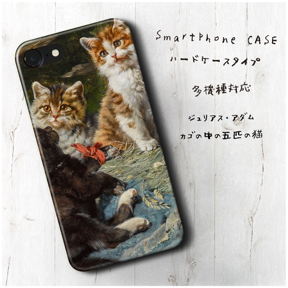 『ジュリアス アダム 籠の中の五匹の猫』スマホケース 名画 絵画 多機種対応 iPhoneXS レトロ 人気