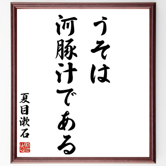 夏目漱石の名言「うそは河豚汁である」額付き書道色紙／受注後直筆（Z0784）