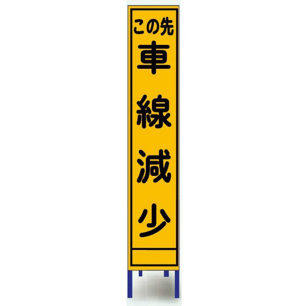 ブラスト興業 反射スリム看板 「この先車線減少」 枠付 SA-33AW 1個（直送品）