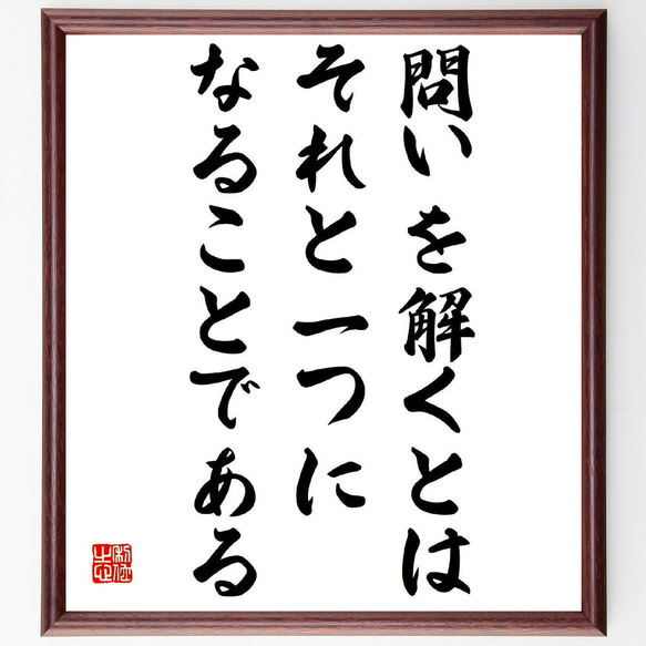 名言「問いを解くとは、それと一つになることである」額付き書道色紙／受注後直筆（Y1088）