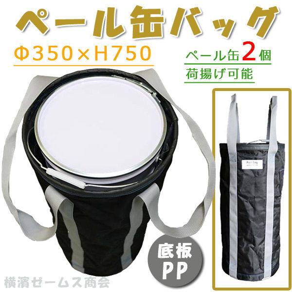 kmx ペール缶バッグ Φ350×H750 １個【北海道・沖縄・離島配送不可】バッグのみ（直送品）