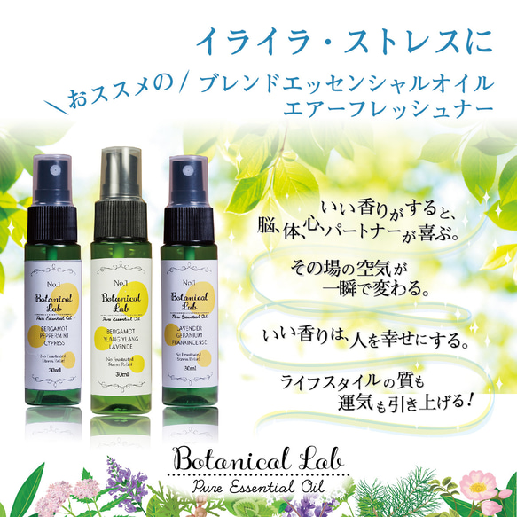 Botanical lab アロマスプレー 3本セット イライラ・ストレスにオススメ　マスクやお部屋にシュッとするだけ