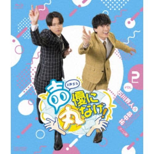 【BLU-R】声優に丸なげ!VOL.2 石川界人・畠中祐チーム編