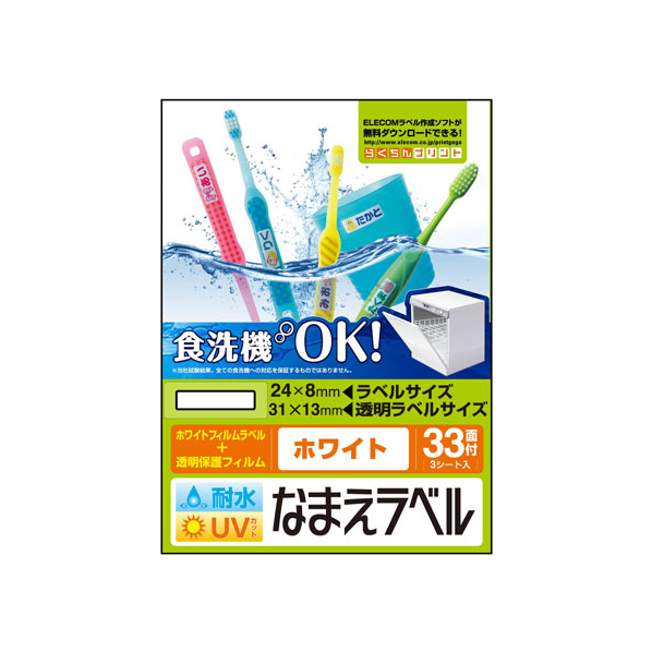 エレコム 名前ラベル 食洗器耐水 白 33面 3シート FC09127-EDT-TCNMWH2