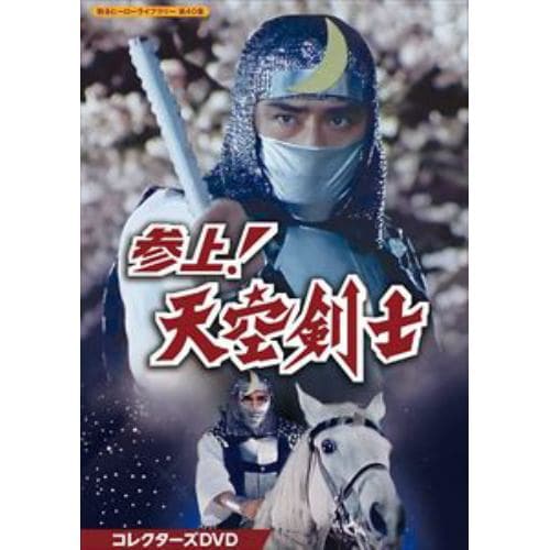 【DVD】参上!天空剣士 コレクターズDVD [甦るヒーローライブラリー 第40集]