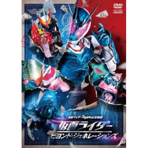 【DVD】仮面ライダー ビヨンド・ジェネレーションズ