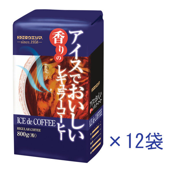 【コーヒー粉】サッポロウエシマコーヒー アイスでおいしい香りのレギュラーコーヒー 1ケース（800g×12袋）