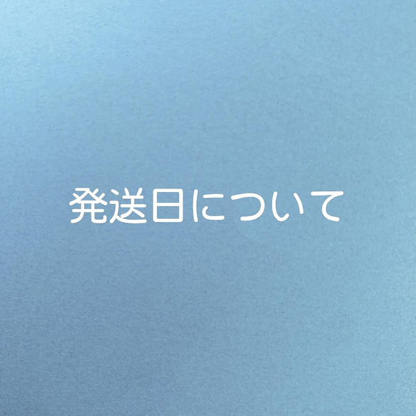 発送日について