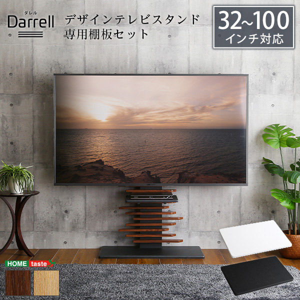 ホームテイスト 最大100インチ対応 デザインテレビスタンド 専用棚板 セット シャビーオーク×ホワイト DHWAT-HTWAT 1セット（直送品）